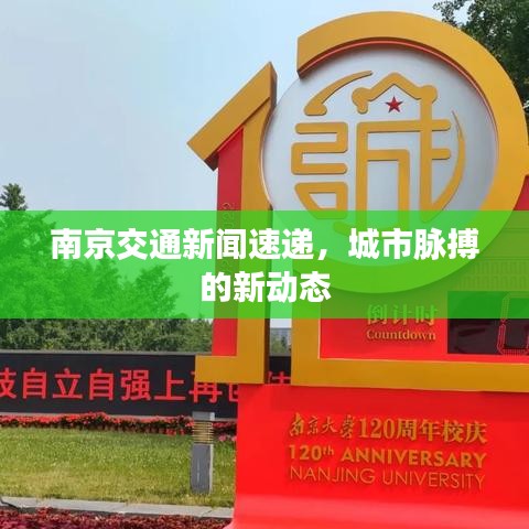 南京交通新聞速遞，城市脈搏的新動(dòng)態(tài)