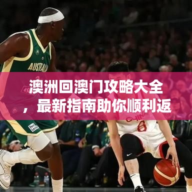 澳洲回澳門攻略大全，最新指南助你順利返程