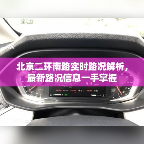 北京二環(huán)南路實(shí)時(shí)路況解析，最新路況信息一手掌握