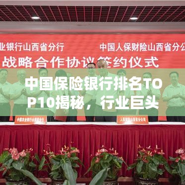 中國保險(xiǎn)銀行排名TOP10揭秘，行業(yè)巨頭背后的力量分析