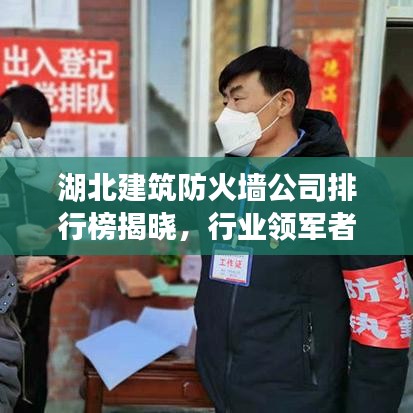 湖北建筑防火墻公司排行榜揭曉，行業(yè)領(lǐng)軍者一覽無(wú)余！