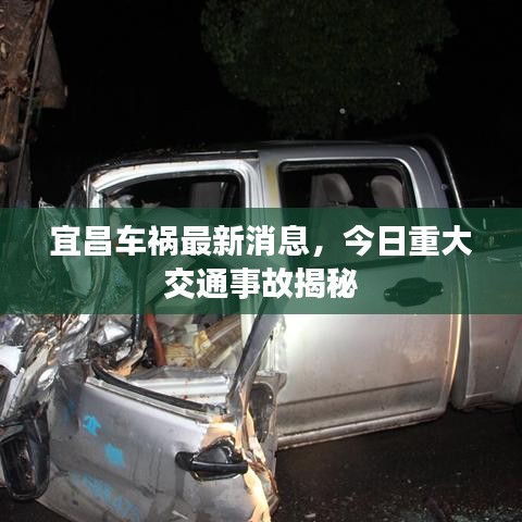 宜昌車禍最新消息，今日重大交通事故揭秘
