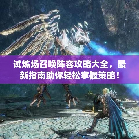 試煉場召喚陣容攻略大全，最新指南助你輕松掌握策略！
