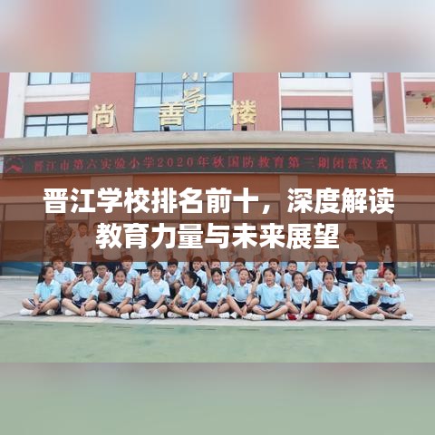 晉江學校排名前十，深度解讀教育力量與未來展望