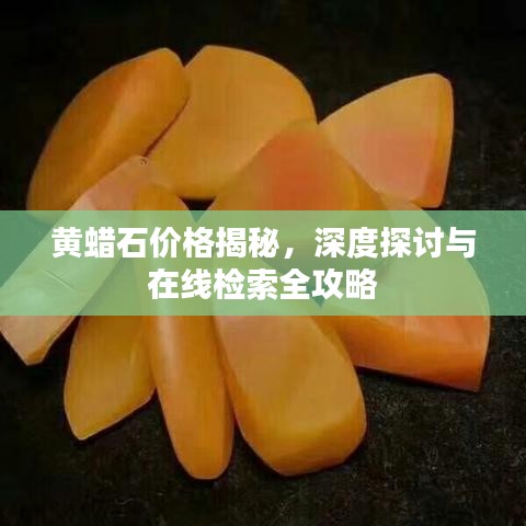 黃蠟石價(jià)格揭秘，深度探討與在線檢索全攻略