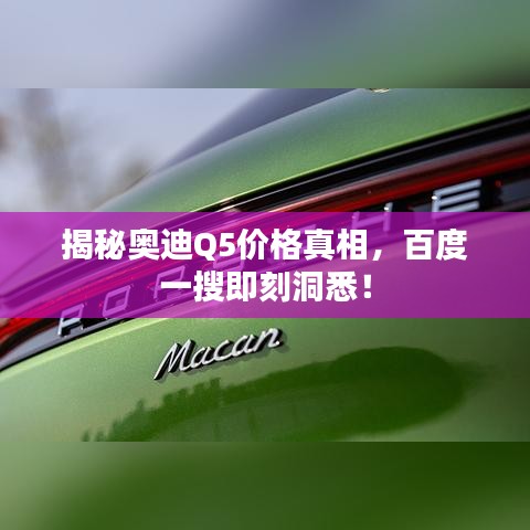 揭秘奧迪Q5價格真相，百度一搜即刻洞悉！