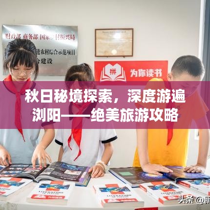 秋日秘境探索，深度游遍瀏陽——絕美旅游攻略