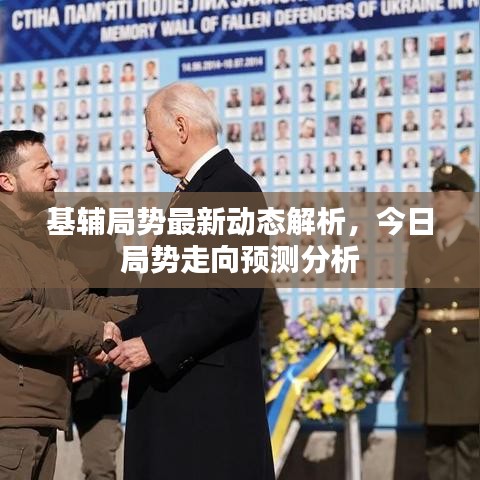 基輔局勢最新動(dòng)態(tài)解析，今日局勢走向預(yù)測分析