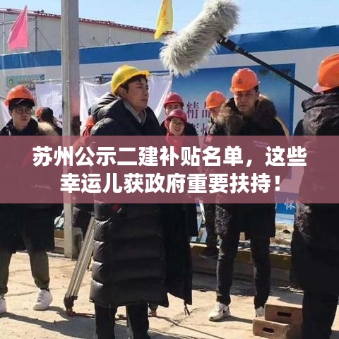 蘇州公示二建補(bǔ)貼名單，這些幸運(yùn)兒獲政府重要扶持！