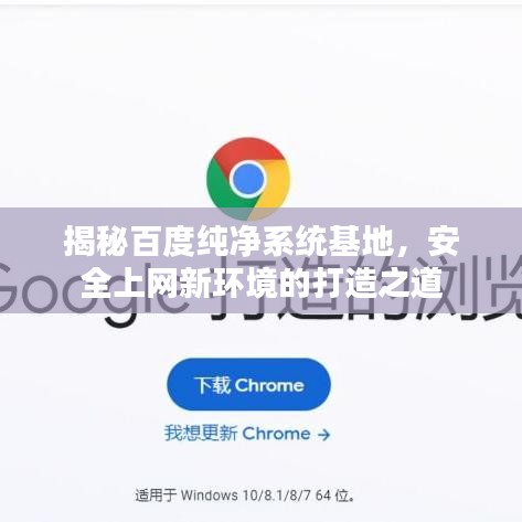 揭秘百度純凈系統(tǒng)基地，安全上網(wǎng)新環(huán)境的打造之道