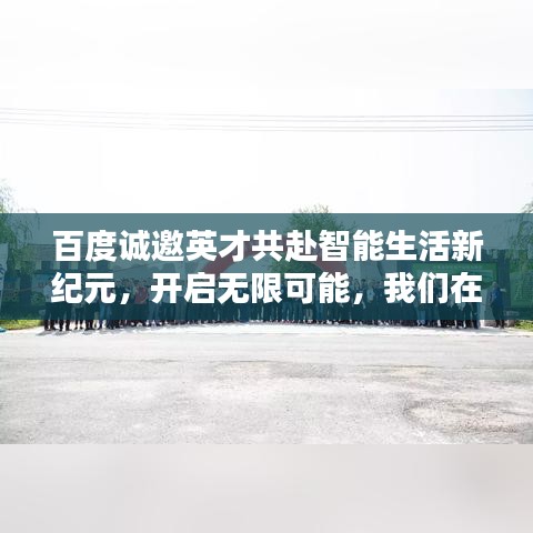 百度誠邀英才共赴智能生活新紀(jì)元，開啟無限可能，我們在等你！