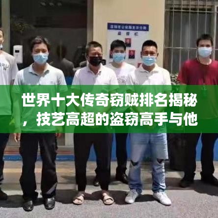 世界十大傳奇竊賊排名揭秘，技藝高超的盜竊高手與他們的傳奇故事