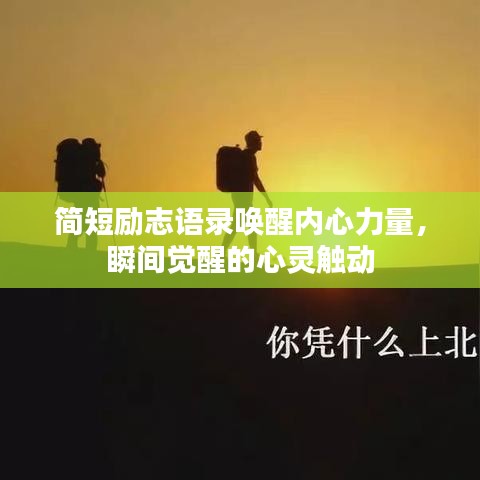 簡短勵(lì)志語錄喚醒內(nèi)心力量，瞬間覺醒的心靈觸動(dòng)