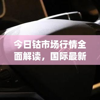 今日鈷市場行情全面解讀，國際最新動態(tài)與深度分析