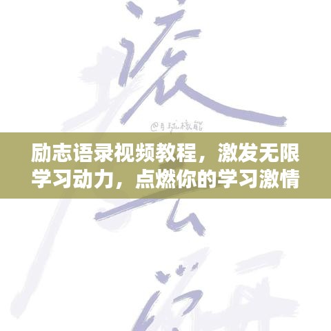 勵(lì)志語錄視頻教程，激發(fā)無限學(xué)習(xí)動(dòng)力，點(diǎn)燃你的學(xué)習(xí)激情！