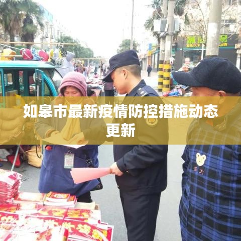 如皋市最新疫情防控措施動態(tài)更新
