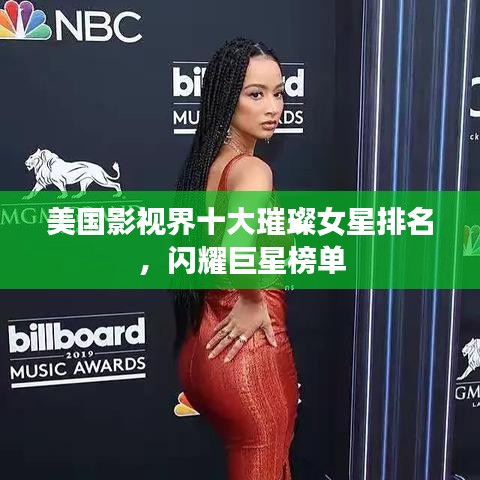 美國影視界十大璀璨女星排名，閃耀巨星榜單