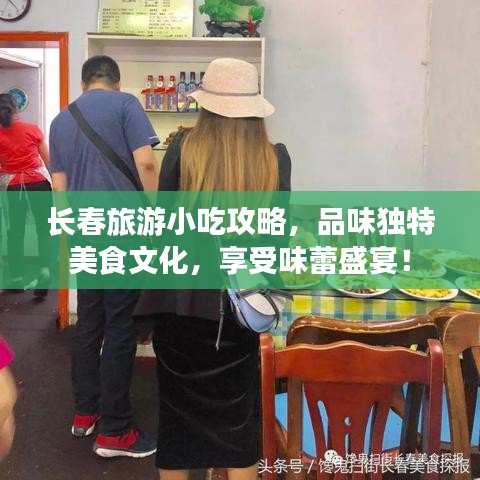 長(zhǎng)春旅游小吃攻略，品味獨(dú)特美食文化，享受味蕾盛宴！