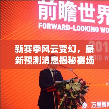 新賽季風(fēng)云變幻，最新預(yù)測消息揭秘賽場動態(tài)，洞悉未來走向！