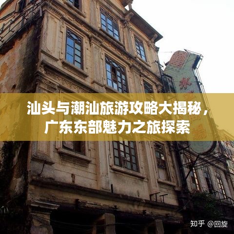 汕頭與潮汕旅游攻略大揭秘，廣東東部魅力之旅探索