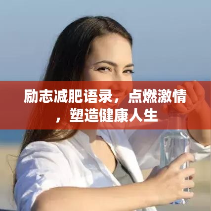 勵志減肥語錄，點燃激情，塑造健康人生