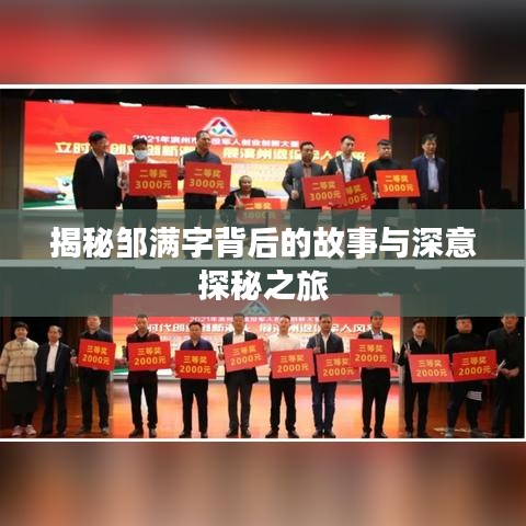 揭秘鄒滿字背后的故事與深意探秘之旅