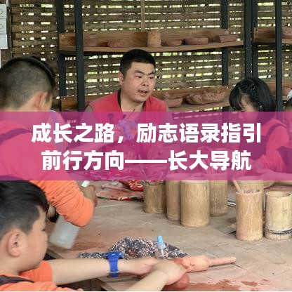 成長(zhǎng)之路，勵(lì)志語(yǔ)錄指引前行方向——長(zhǎng)大導(dǎo)航