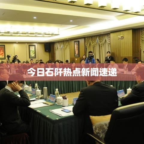 今日石阡熱點(diǎn)新聞速遞