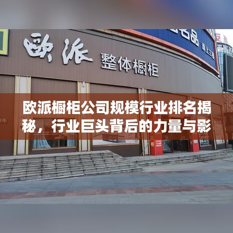 歐派櫥柜公司規(guī)模行業(yè)排名揭秘，行業(yè)巨頭背后的力量與影響力不容小覷