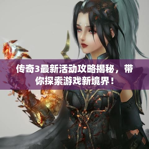 傳奇3最新活動攻略揭秘，帶你探索游戲新境界！