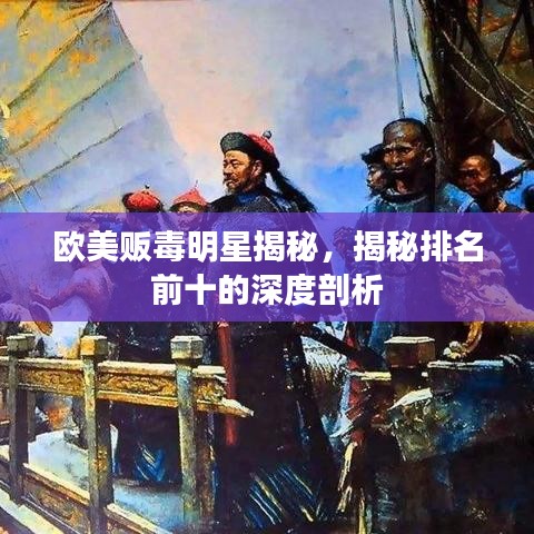 歐美販毒明星揭秘，揭秘排名前十的深度剖析