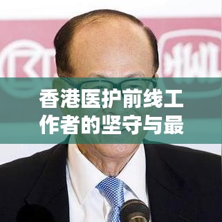 香港醫(yī)護前線工作者的堅守與最新動態(tài)消息披露