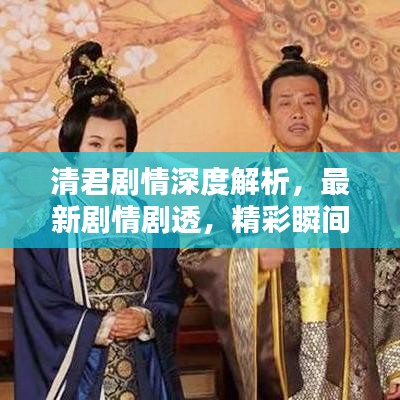 清君劇情深度解析，最新劇情劇透，精彩瞬間一網(wǎng)打盡！