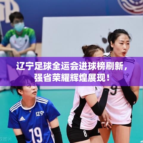 遼寧足球全運會進球榜刷新，強省榮耀輝煌展現(xiàn)！