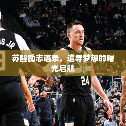 蘇醒勵(lì)志語錄，追尋夢想的曙光啟航