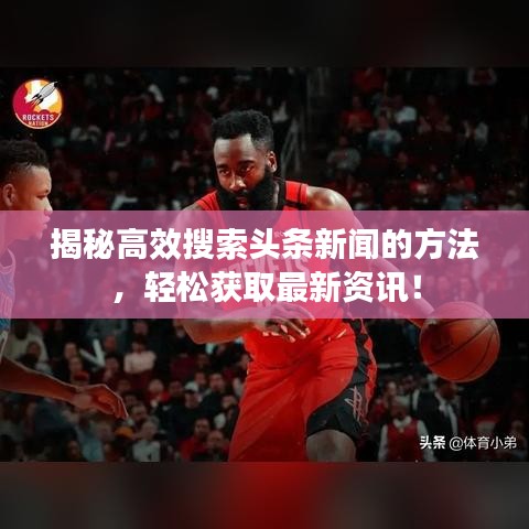 揭秘高效搜索頭條新聞的方法，輕松獲取最新資訊！