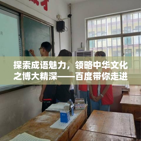 探索成語魅力，領(lǐng)略中華文化之博大精深——百度帶你走進(jìn)成語世界