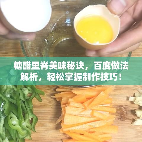 糖醋里脊美味秘訣，百度做法解析，輕松掌握制作技巧！