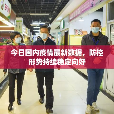 今日國(guó)內(nèi)疫情最新數(shù)據(jù)，防控形勢(shì)持續(xù)穩(wěn)定向好