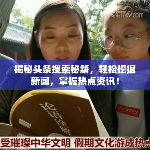 揭秘頭條搜索秘籍，輕松挖掘新聞，掌握熱點(diǎn)資訊！