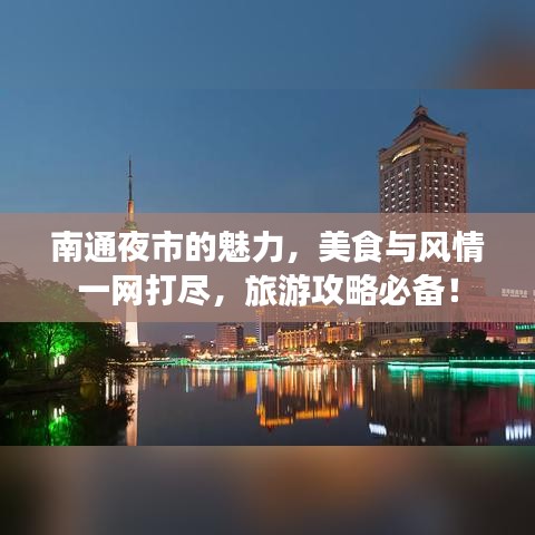 南通夜市的魅力，美食與風(fēng)情一網(wǎng)打盡，旅游攻略必備！