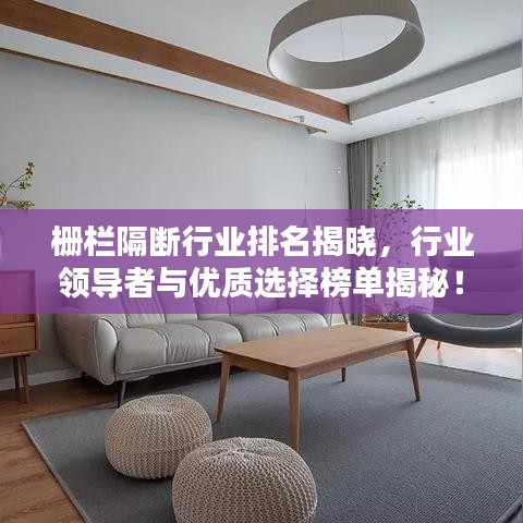 柵欄隔斷行業(yè)排名揭曉，行業(yè)領(lǐng)導(dǎo)者與優(yōu)質(zhì)選擇榜單揭秘！
