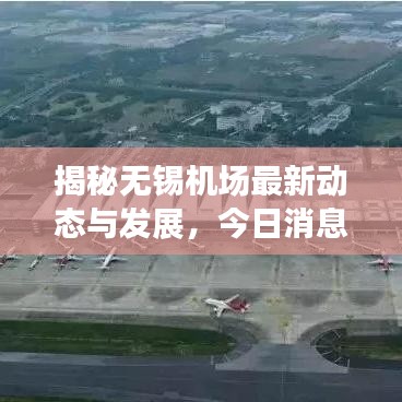 揭秘?zé)o錫機(jī)場(chǎng)最新動(dòng)態(tài)與發(fā)展，今日消息一覽無余