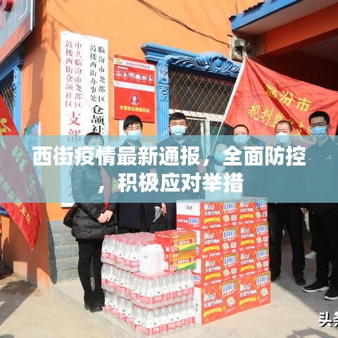 西街疫情最新通報，全面防控，積極應(yīng)對舉措