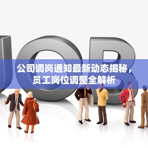 公司調(diào)崗?fù)ㄖ钚聞?dòng)態(tài)揭秘，員工崗位調(diào)整全解析