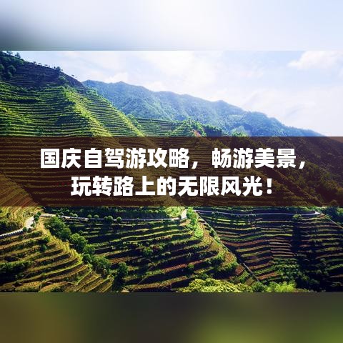 國慶自駕游攻略，暢游美景，玩轉(zhuǎn)路上的無限風(fēng)光！