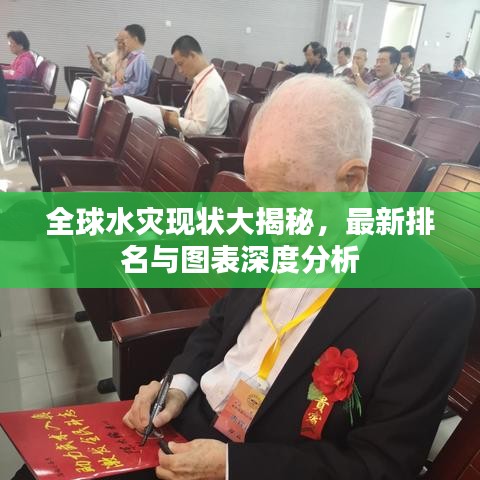 全球水災(zāi)現(xiàn)狀大揭秘，最新排名與圖表深度分析