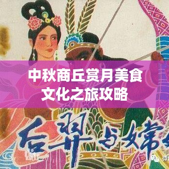 中秋商丘賞月美食文化之旅攻略