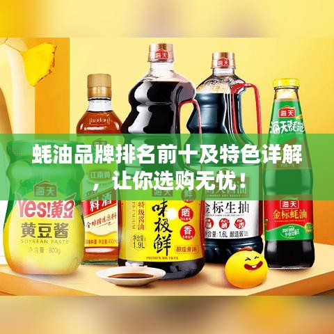 蠔油品牌排名前十及特色詳解，讓你選購無憂！