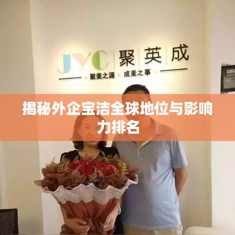 揭秘外企寶潔全球地位與影響力排名